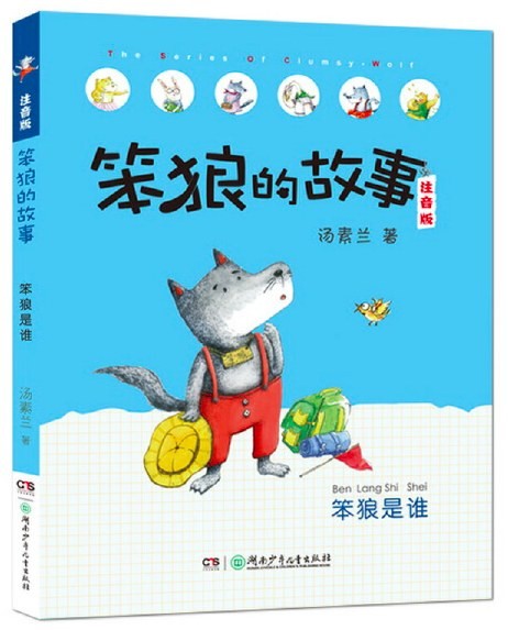 笨狼的故事：笨狼是谁 桥梁书